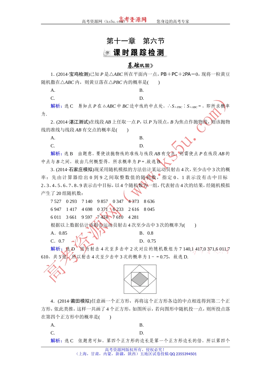 【优化指导】2015人教A版数学（理）总复习课时演练第11章第6节几何概型Word版含解析_第1页