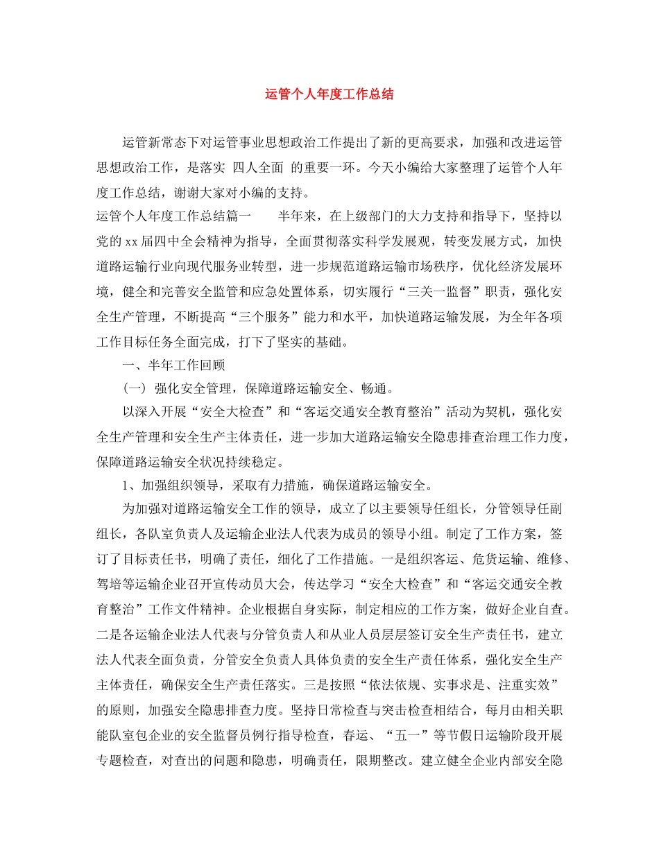 运管个人年度工作总结 _第1页