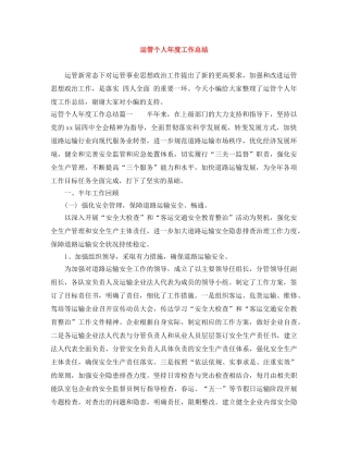 运管个人年度工作总结 