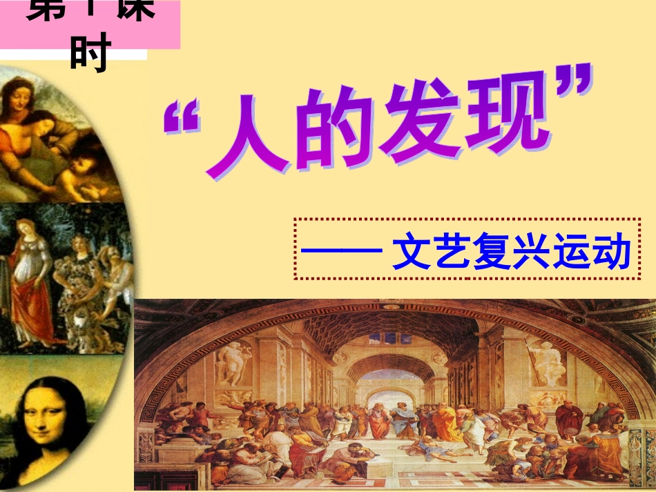 第二课第一课时“人的发现”_第3页