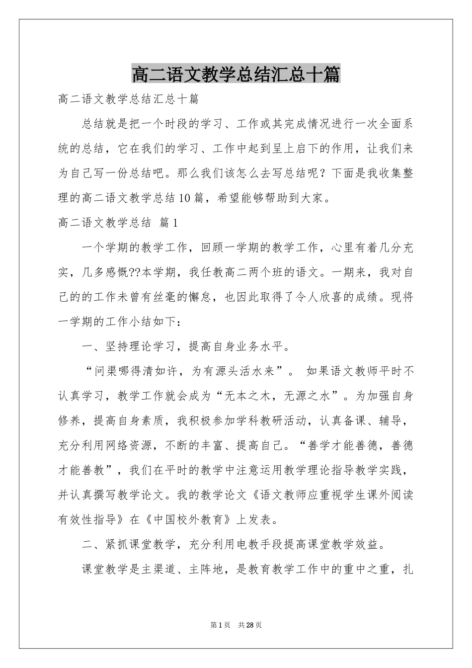 高二语文教学参考总结汇总十篇_第1页