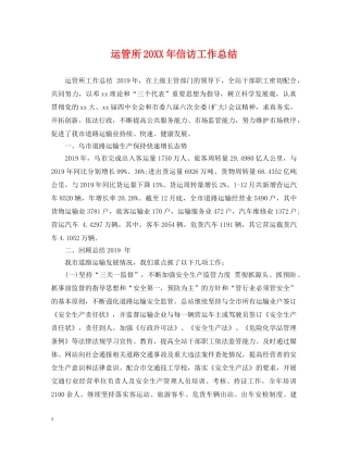 运管所20XX年信访工作总结 