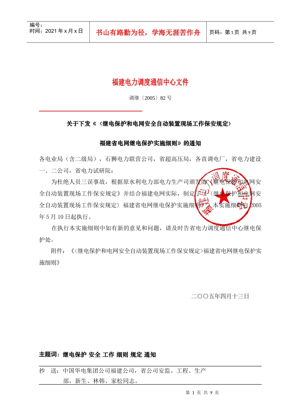 《继电保护和电网安全自动装置现场工作保安规定》福建省继电保护实施_第1页