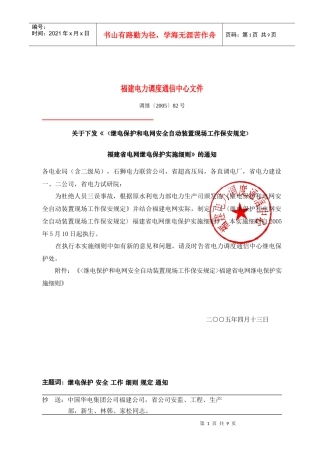 《继电保护和电网安全自动装置现场工作保安规定》福建省继电保护实施