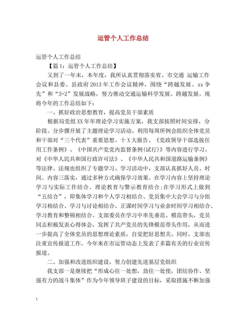 运管个人工作总结 _第1页