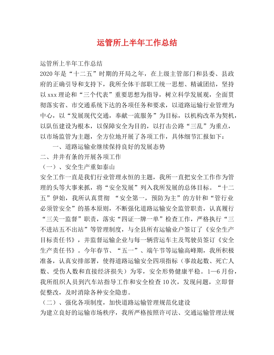 运管所上半年工作总结 _第1页