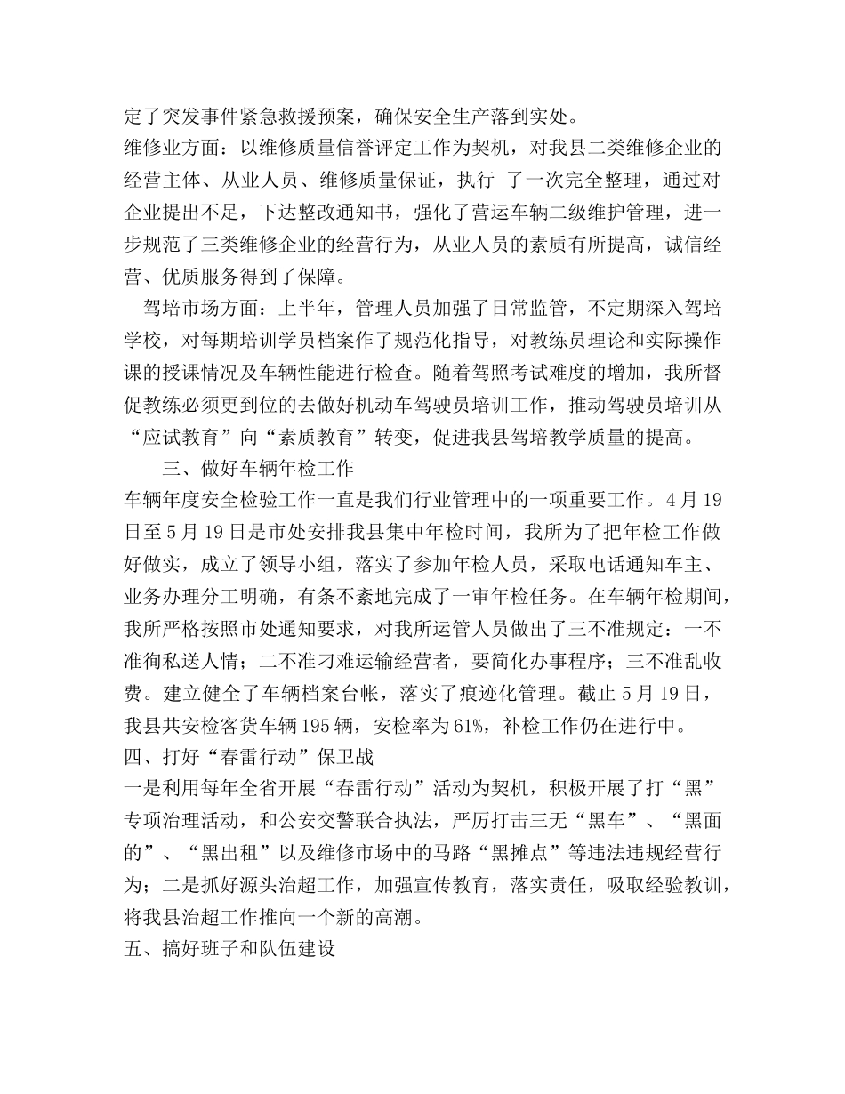 运管所上半年工作总结 _第3页