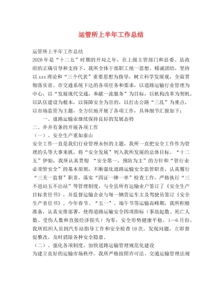 运管所上半年工作总结 