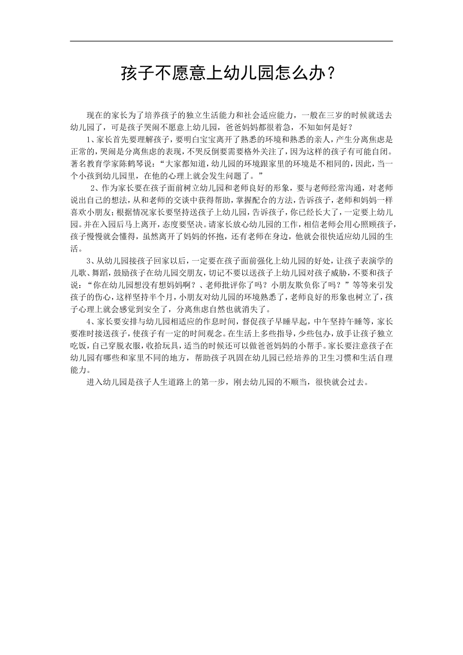 孩子不愿意上幼儿园怎么办？ (2)_第1页
