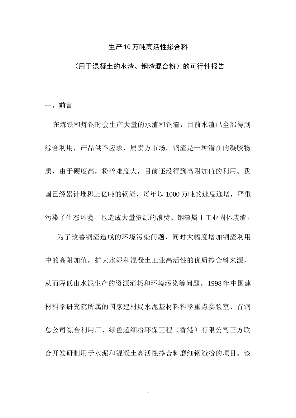 生产10万吨高活性掺合料_第1页