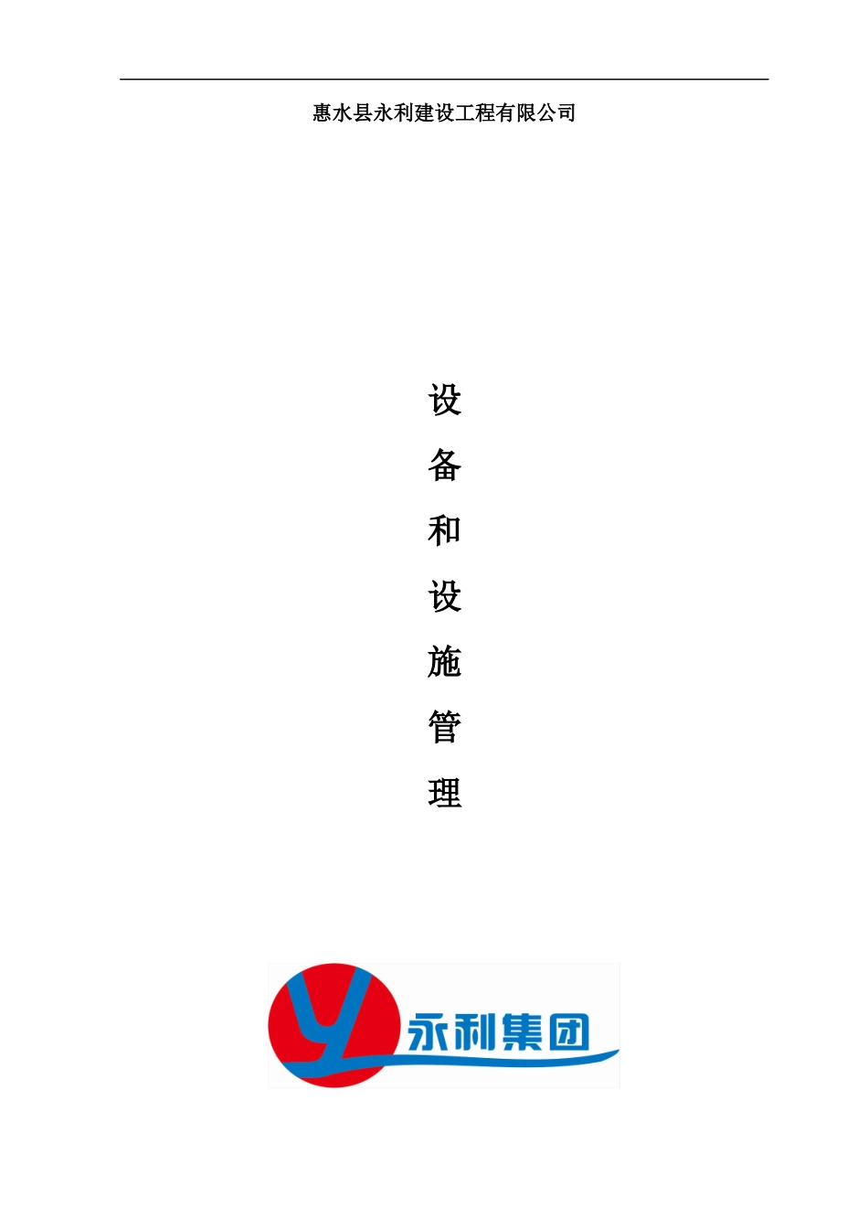设备和设施管理_第1页