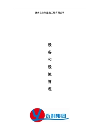 设备和设施管理