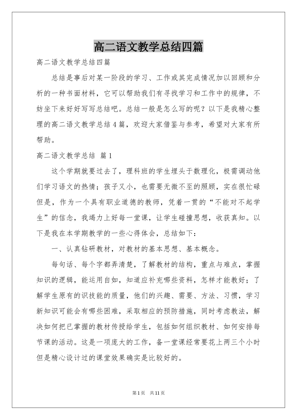 高二语文教学参考总结四篇_第1页