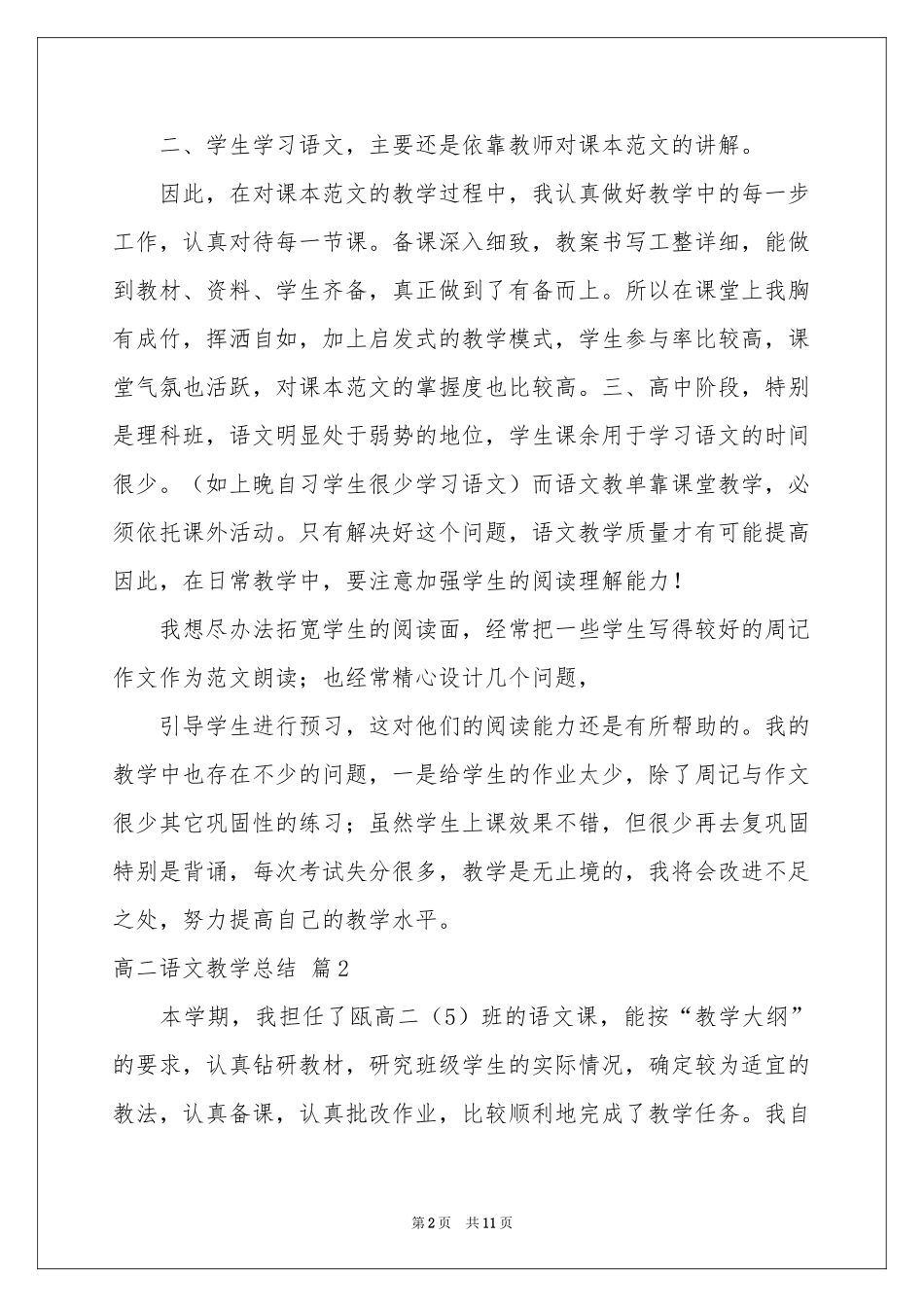 高二语文教学参考总结四篇_第2页