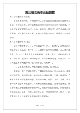 高二语文教学参考总结四篇
