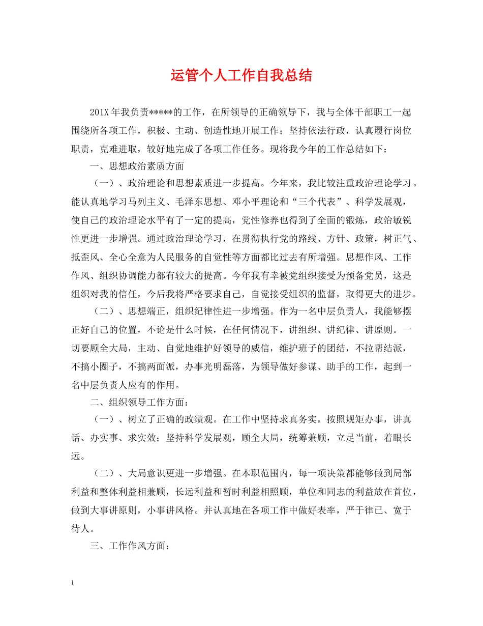 运管个人工作自我总结 _第1页