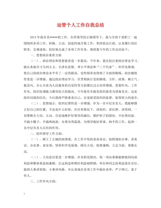 运管个人工作自我总结 