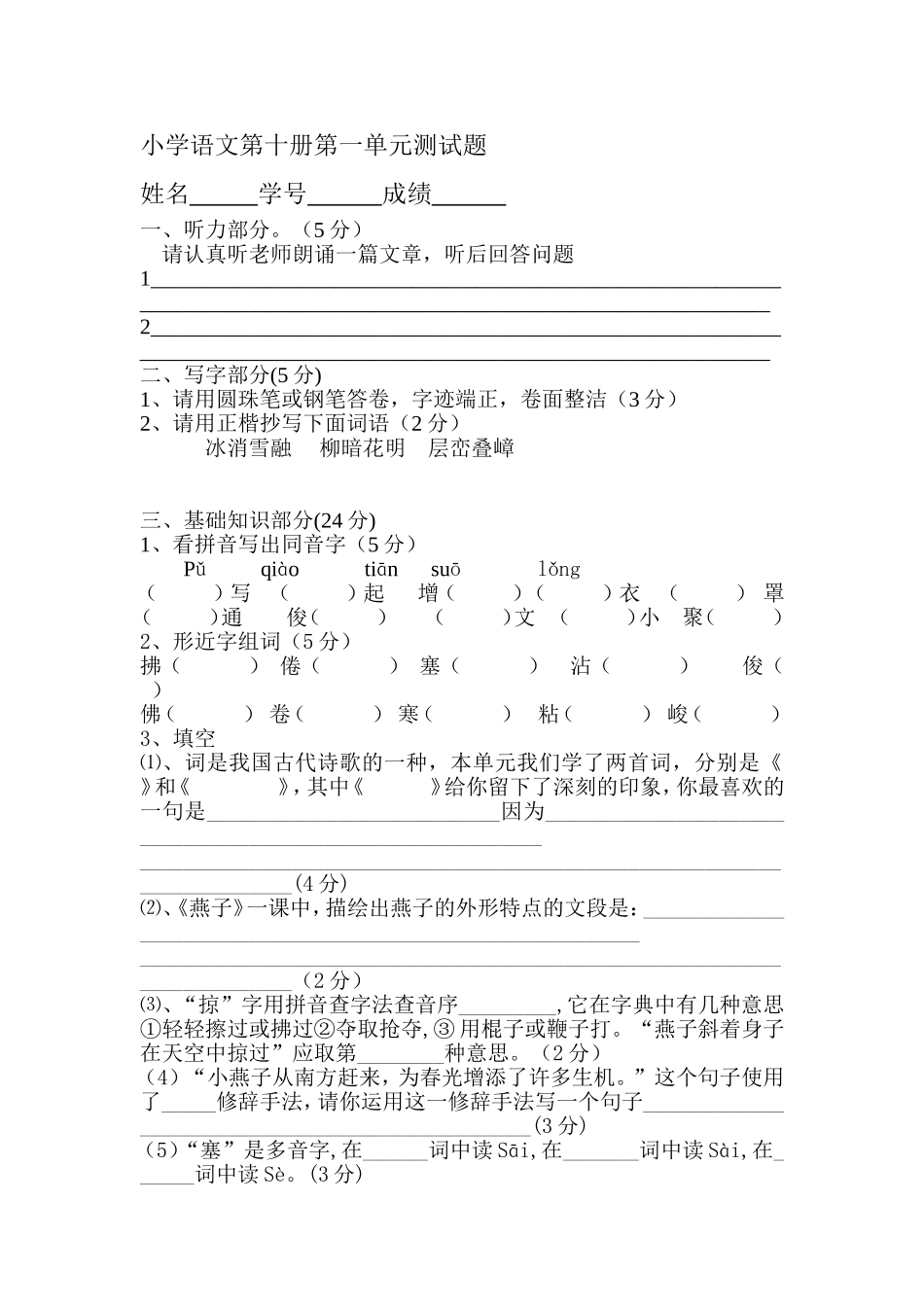 小学语文第十册第一单元测试题_第1页