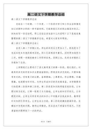 高二语文下学期教学参考总结