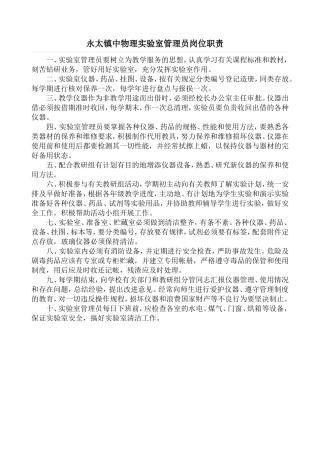 永太镇中物理实验室管理员岗位职责