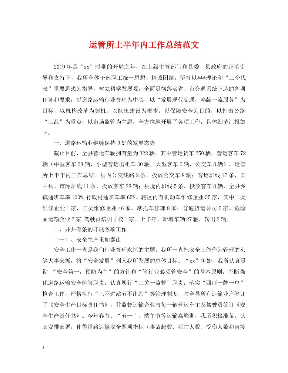 运管所上半年内工作总结范文 _第1页