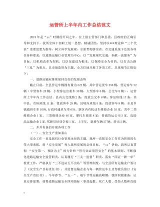 运管所上半年内工作总结范文 