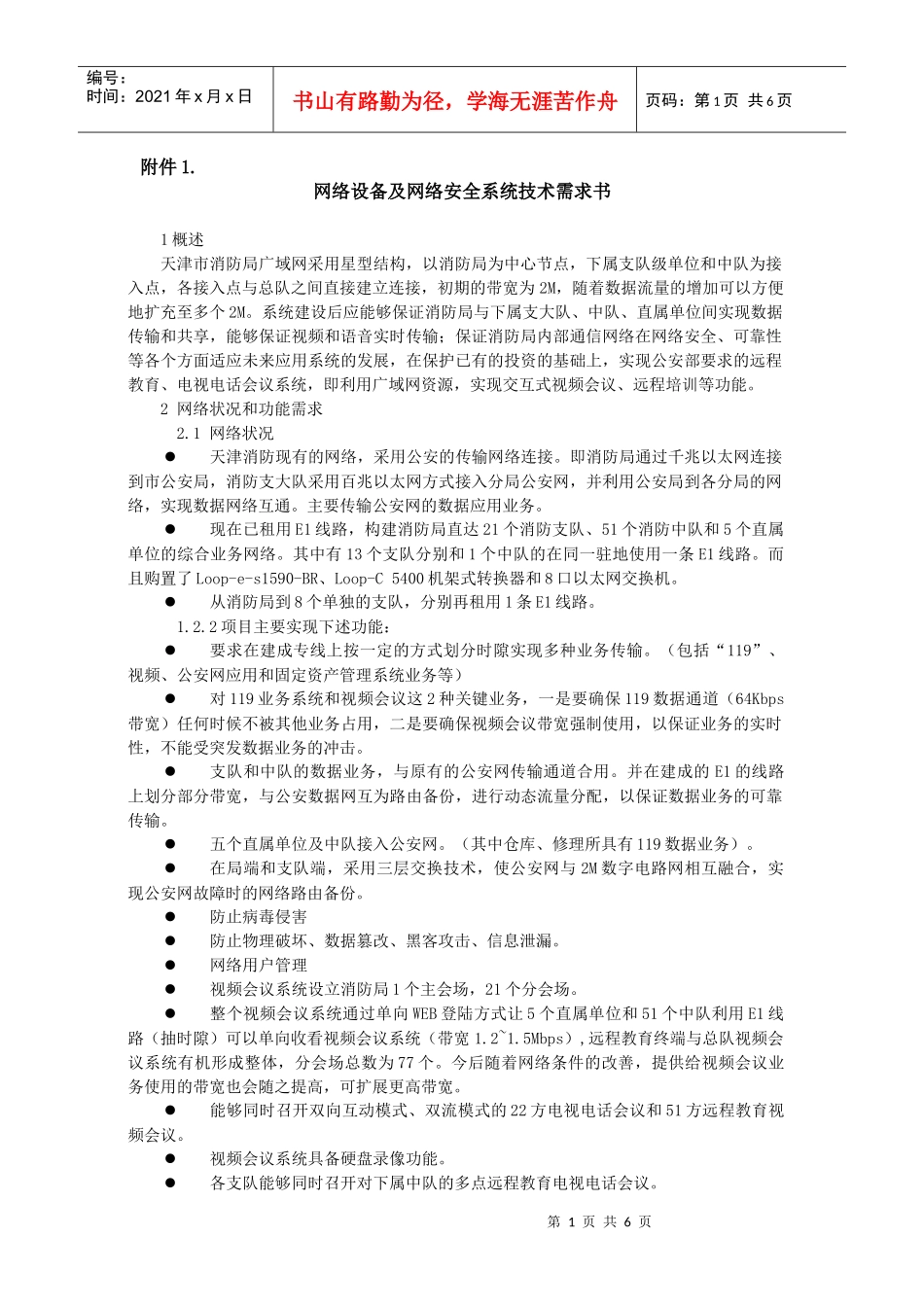 网络设备及网络安全系统技术需求书_第1页