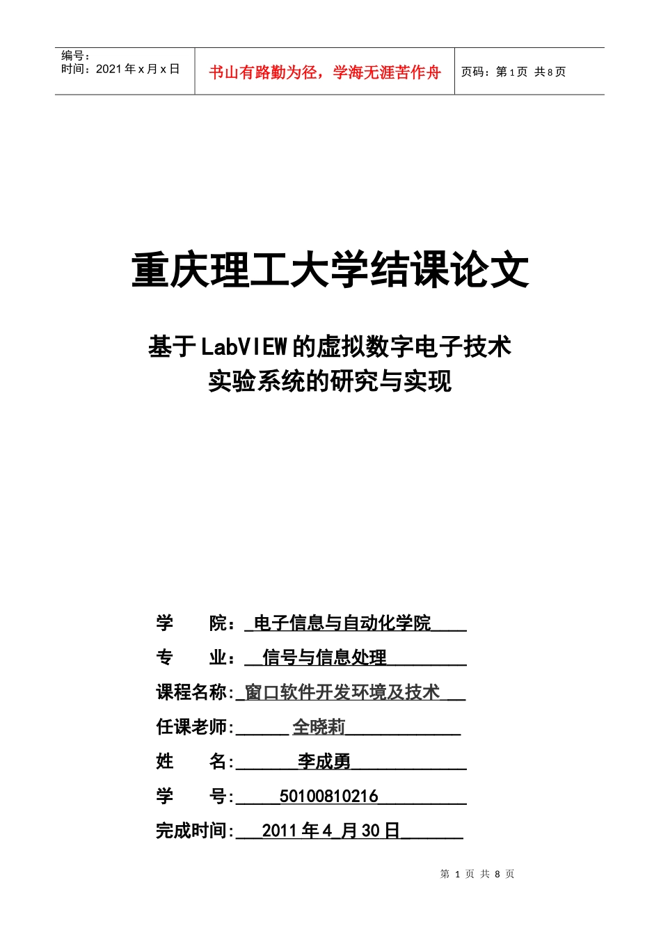 基于LabVIEW的虚拟数字电子技术实验系统的研究及其实现_第1页