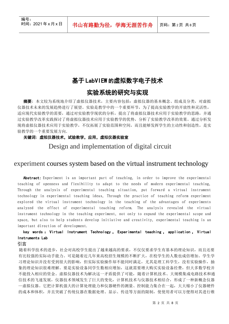 基于LabVIEW的虚拟数字电子技术实验系统的研究及其实现_第2页
