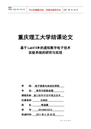 基于LabVIEW的虚拟数字电子技术实验系统的研究及其实现