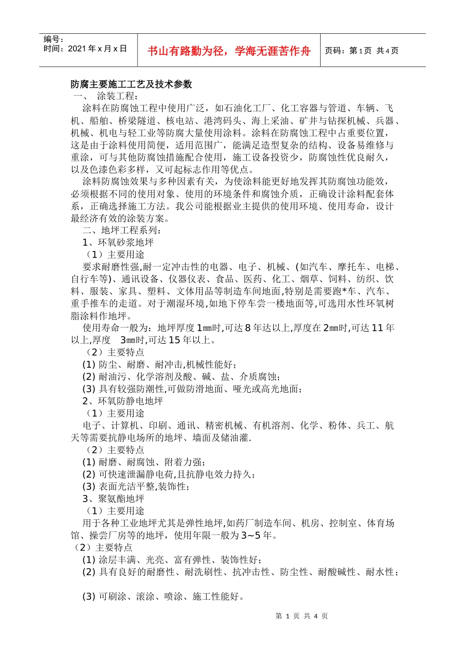 防腐主要施工工艺及技术参数_第1页