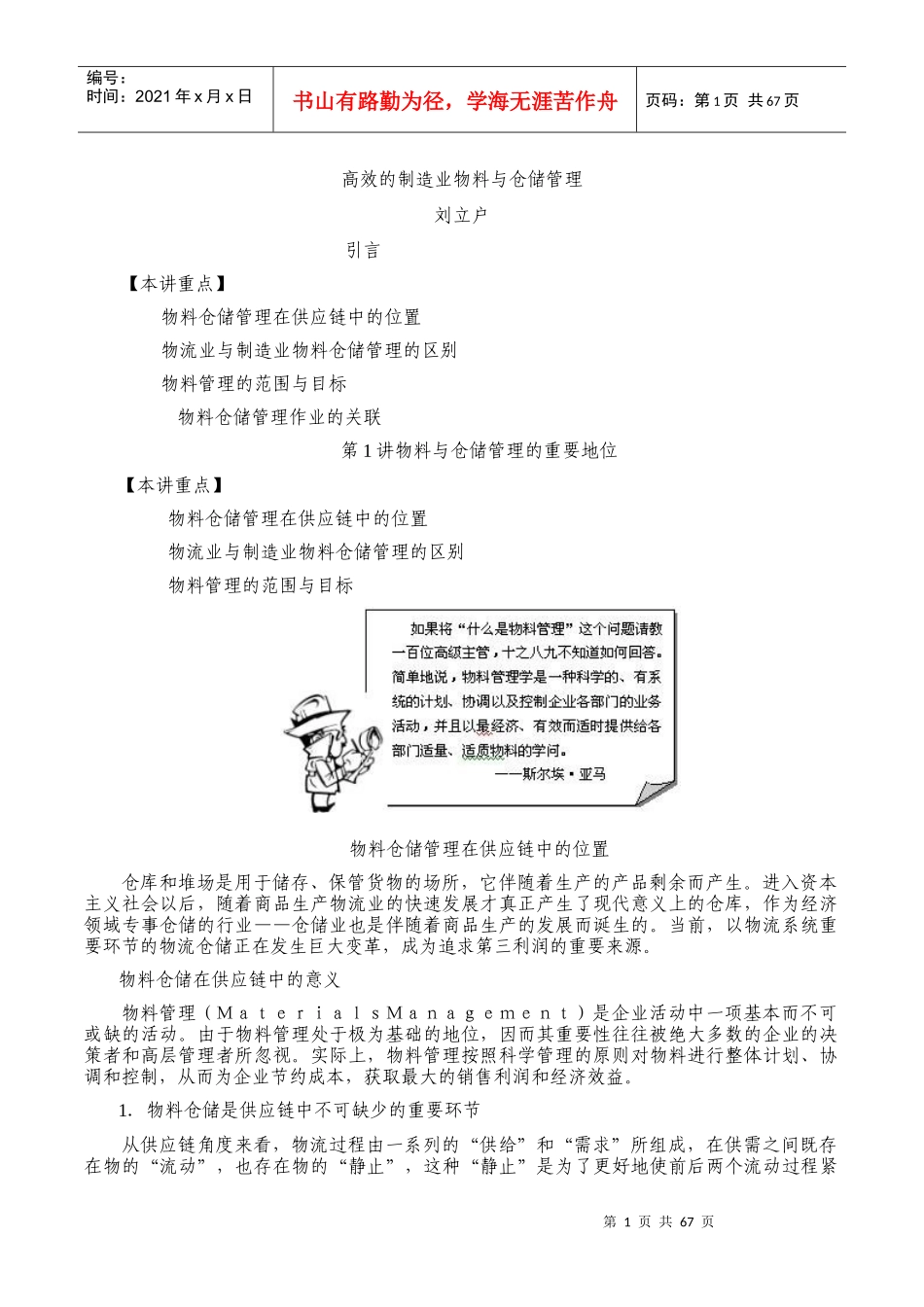 高效的制造业物料与仓储管理培训课程_第1页