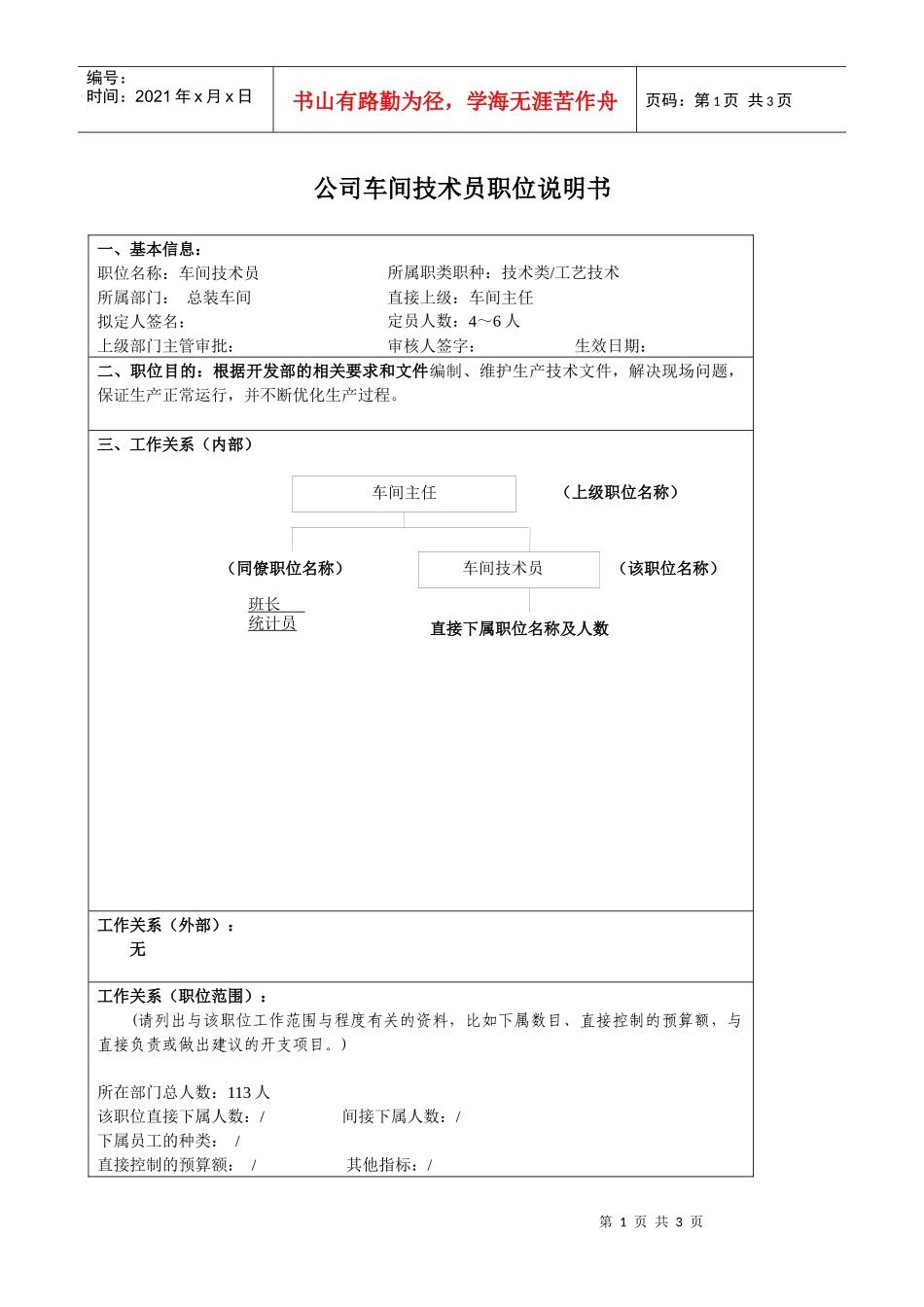 某大型汽车零部件公司车间技术员职位说明书_第1页