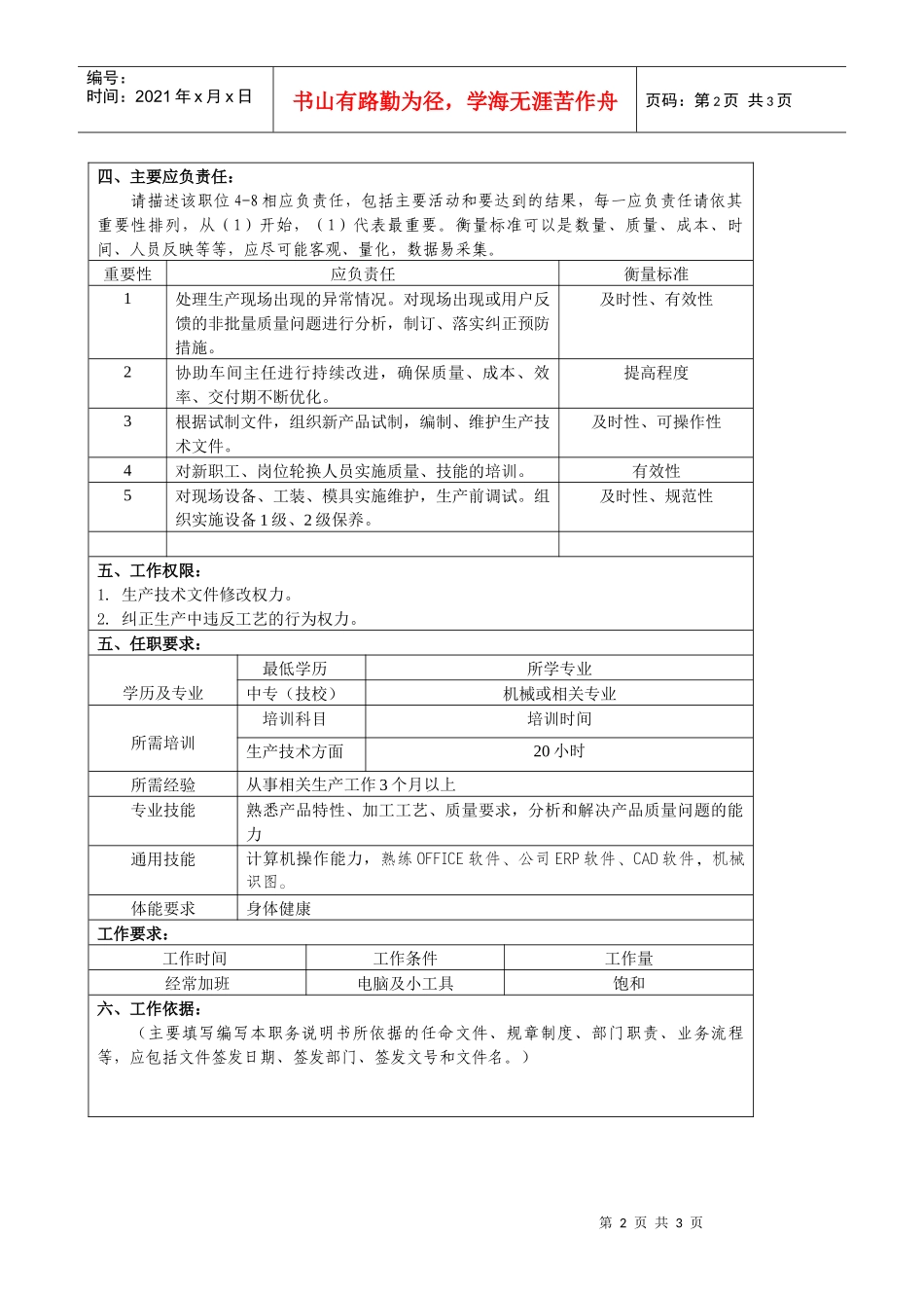 某大型汽车零部件公司车间技术员职位说明书_第2页