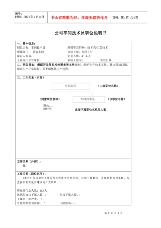 某大型汽车零部件公司车间技术员职位说明书