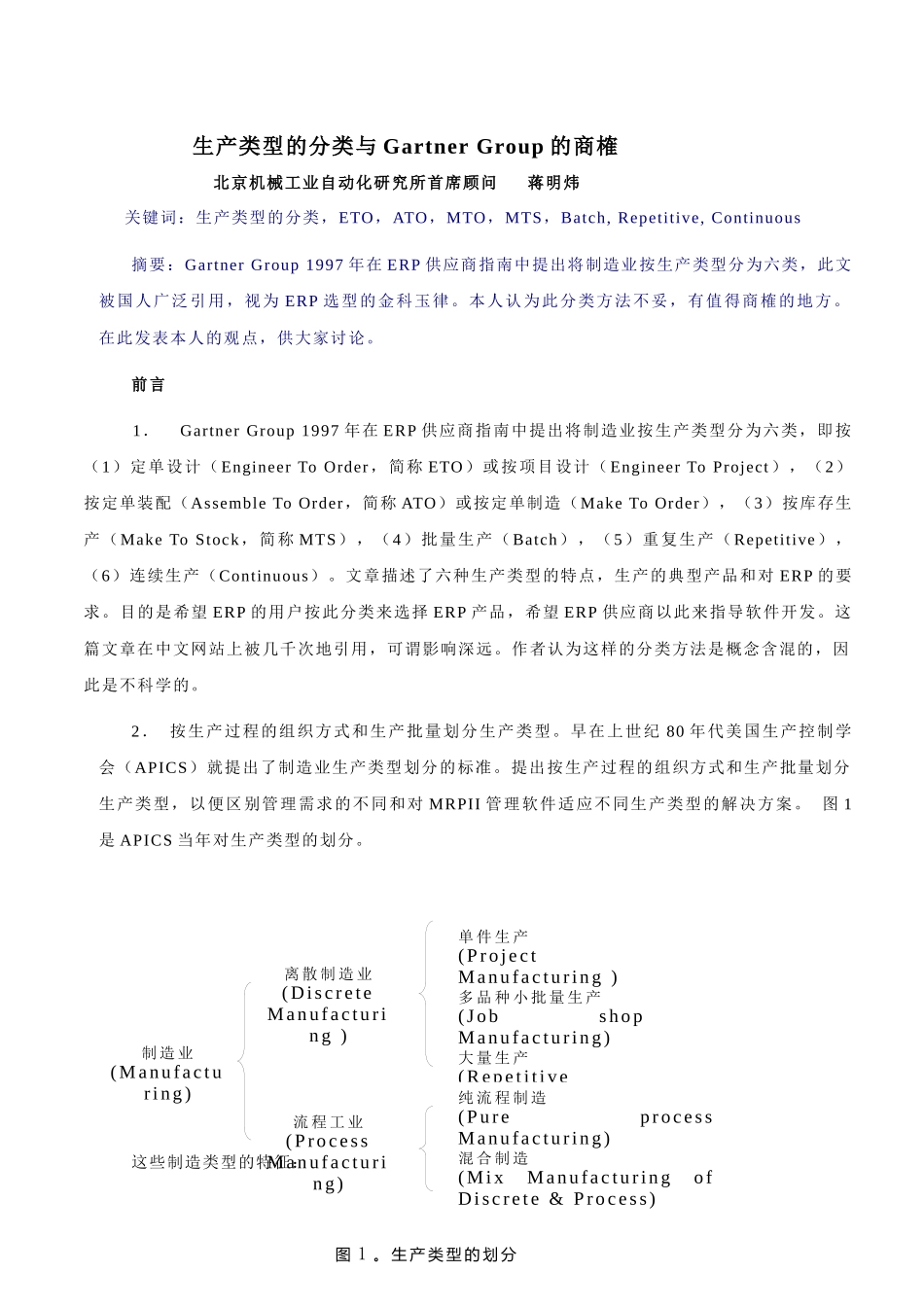 生产类型的分类与Gartner Group的商榷_第1页