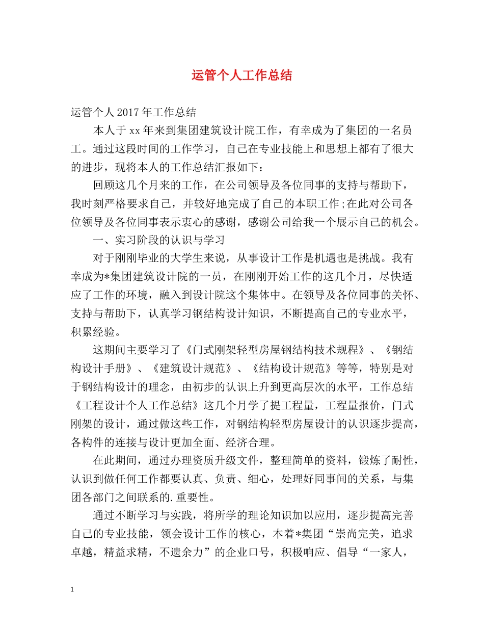 运管个人工作总结2 _第1页