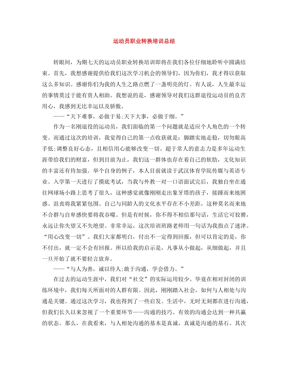 运动员职业转换培训总结 _第1页