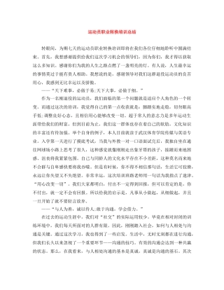 运动员职业转换培训总结 