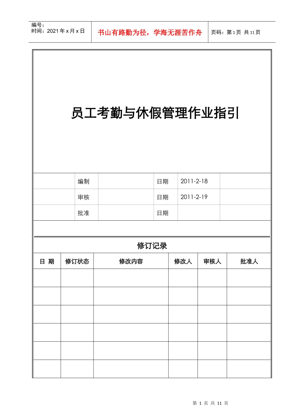 员工考勤与休假管理作业指引_第1页