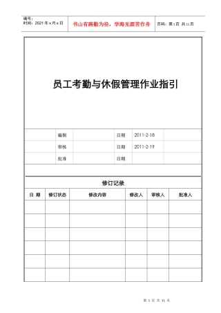 员工考勤与休假管理作业指引