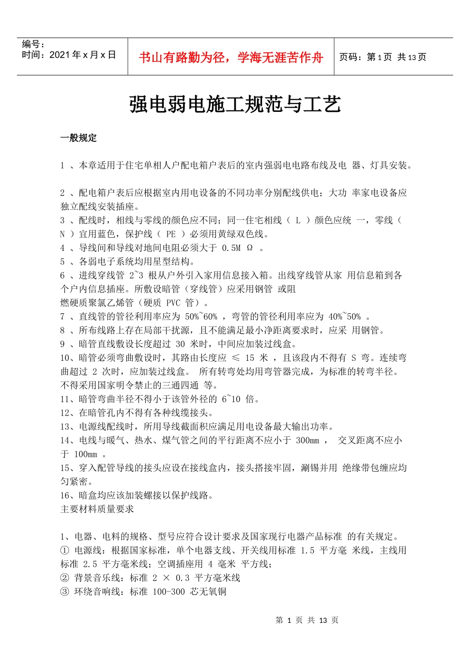 强电弱电工程布线施工规范与工艺_第1页