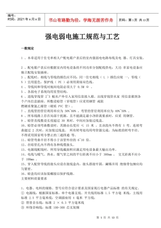 强电弱电工程布线施工规范与工艺