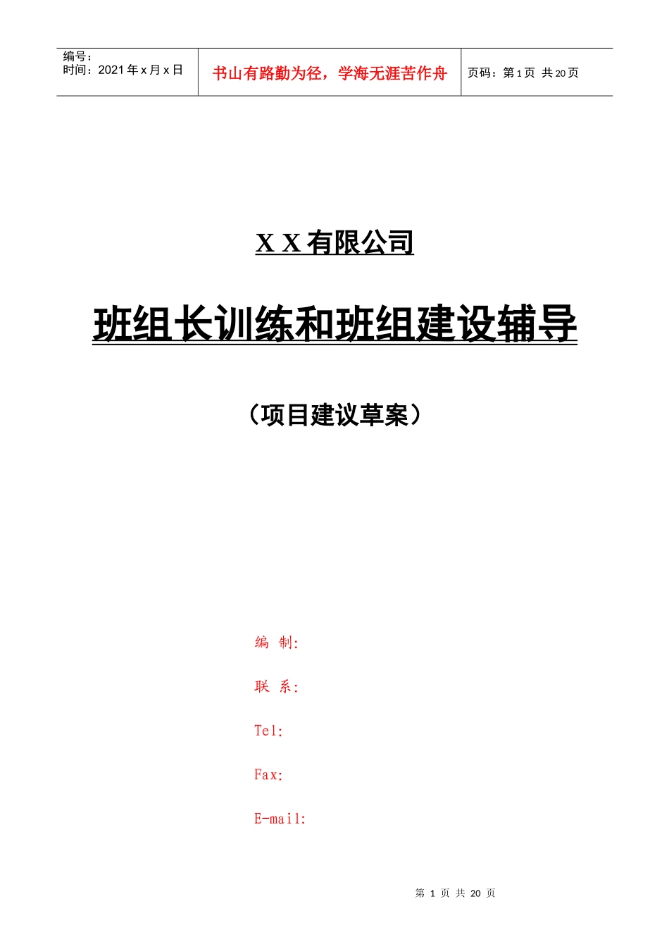 班组长训练和班组建设实战辅导_第1页