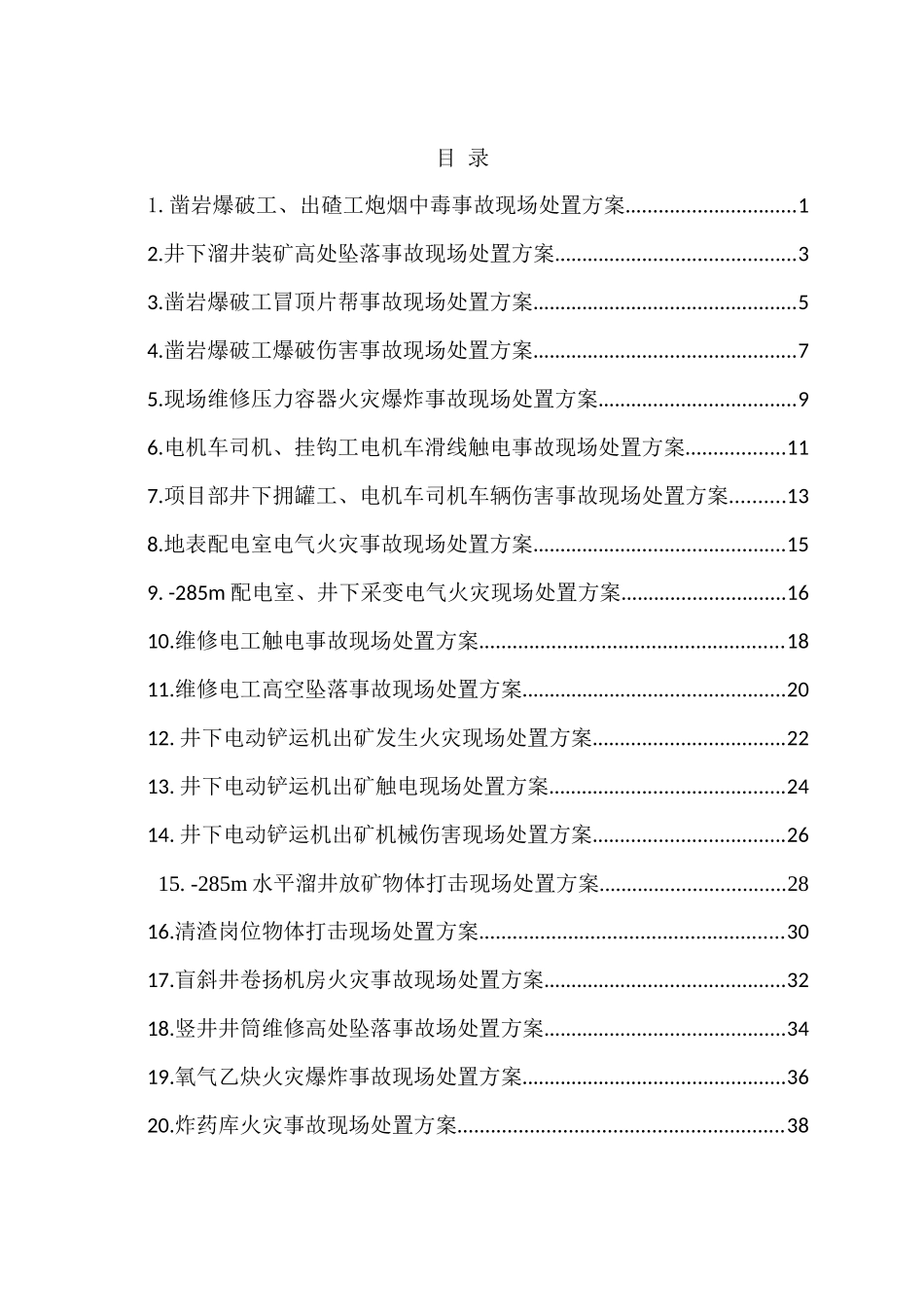 生产安全事故现场处置方案(高阳铁矿)_第3页
