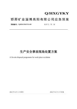生产安全事故现场处置方案(高阳铁矿)