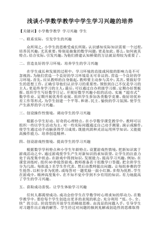 浅谈小学数学教学中学生学习兴趣的培养
