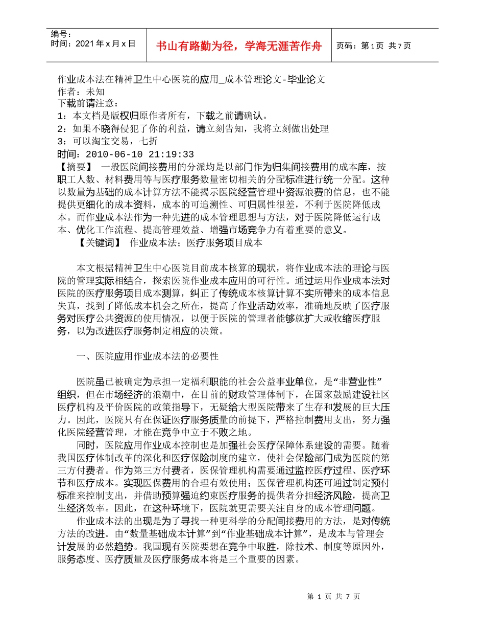 【精品文档-管理学】作业成本法在精神卫生中心医院的应用_成本_第1页