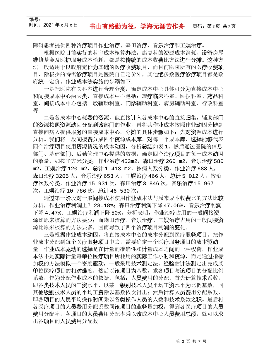 【精品文档-管理学】作业成本法在精神卫生中心医院的应用_成本_第3页