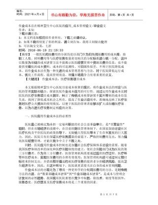 【精品文档-管理学】作业成本法在精神卫生中心医院的应用_成本